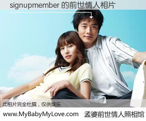 #孟婆前世情人照相馆# 【signupmember 的前世情人】前生，我们相亲相爱，相约下辈子还要在一起，你的誓言可别忘记。然而轮回路上的一碗孟婆汤，却将一切归零。茫茫人悔，谁是我的前世情人？signupmember 的前世情人，有图有真相：