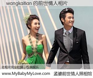 #孟婆前世情人照相馆# 【wangkaitian 的前世情人】前生，我们相亲相爱，相约下辈子还要在一起，你的誓言可别忘记。然而轮回路上的一碗孟婆汤，却将一切归零。茫茫人悔，谁是我的前世情人？wangkaitian 的前世情人，有图有真相：
