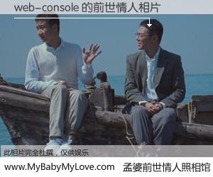 #孟婆前世情人照相馆# 【web-console 的前世情人】前生，我们相亲相爱，相约下辈子还要在一起，你的誓言可别忘记。然而轮回路上的一碗孟婆汤，却将一切归零。茫茫人悔，谁是我的前世情人？web-console 的前世情人，有图有真相：