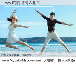 #孟婆前世情人照相馆# 【ww 的前世情人】前生，我们相亲相爱，相约下辈子还要在一起，你的誓言可别忘记。然而轮回路上的一碗孟婆汤，却将一切归零。茫茫人悔，谁是我的前世情人？ww 的前世情人，有图有真相：