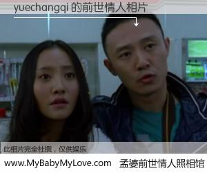 #孟婆前世情人照相馆# 【yuechangqi 的前世情人】前生，我们相亲相爱，相约下辈子还要在一起，你的誓言可别忘记。然而轮回路上的一碗孟婆汤，却将一切归零。茫茫人悔，谁是我的前世情人？yuechangqi 的前世情人，有图有真相：