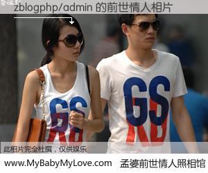 #孟婆前世情人照相馆# 【zblogphp/admin 的前世情人】前生，我们相亲相爱，相约下辈子还要在一起，你的誓言可别忘记。然而轮回路上的一碗孟婆汤，却将一切归零。茫茫人悔，谁是我的前世情人？zblogphp/admin 的前世情人，有图有真相：