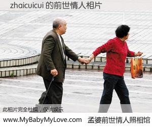 #孟婆前世情人照相馆# 【zhaicuicui 的前世情人】前生，我们相亲相爱，相约下辈子还要在一起，你的誓言可别忘记。然而轮回路上的一碗孟婆汤，却将一切归零。茫茫人悔，谁是我的前世情人？zhaicuicui 的前世情人，有图有真相：