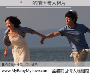 #孟婆前世情人照相馆# 【���f�� 的前世情人】前生，我们相亲相爱，相约下辈子还要在一起，你的誓言可别忘记。然而轮回路上的一碗孟婆汤，却将一切归零。茫茫人悔，谁是我的前世情人？���f�� 的前世情人，有图有真相：