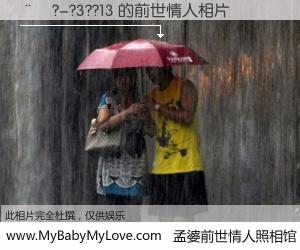 #孟婆前世情人照相馆# 【��?-?3??13 的前世情人】前生，我们相亲相爱，相约下辈子还要在一起，你的誓言可别忘记。然而轮回路上的一碗孟婆汤，却将一切归零。茫茫人悔，谁是我的前世情人？��?-?3??13 的前世情人，有图有真相：