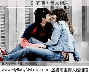 #孟婆前世情人照相馆# 【����� 的前世情人】前生，我们相亲相爱，相约下辈子还要在一起，你的誓言可别忘记。然而轮回路上的一碗孟婆汤，却将一切归零。茫茫人悔，谁是我的前世情人？����� 的前世情人，有图有真相：