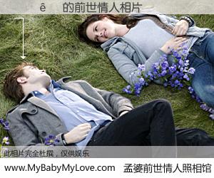 #孟婆前世情人照相馆# 【��� 的前世情人】前生，我们相亲相爱，相约下辈子还要在一起，你的誓言可别忘记。然而轮回路上的一碗孟婆汤，却将一切归零。茫茫人悔，谁是我的前世情人？��� 的前世情人，有图有真相：