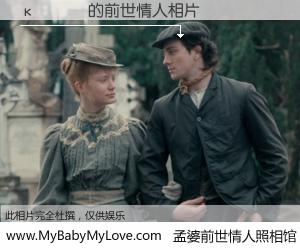 #孟婆前世情人照相馆# 【κ��Ȩ 的前世情人】前生，我们相亲相爱，相约下辈子还要在一起，你的誓言可别忘记。然而轮回路上的一碗孟婆汤，却将一切归零。茫茫人悔，谁是我的前世情人？κ��Ȩ 的前世情人，有图有真相：