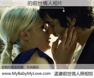 #孟婆前世情人照相馆# 【ѦԽ�� 的前世情人】前生，我们相亲相爱，相约下辈子还要在一起，你的誓言可别忘记。然而轮回路上的一碗孟婆汤，却将一切归零。茫茫人悔，谁是我的前世情人？ѦԽ�� 的前世情人，有图有真相：