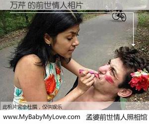 #孟婆前世情人照相馆# 【万芹 的前世情人】前生，我们相亲相爱，相约下辈子还要在一起，你的誓言可别忘记。然而轮回路上的一碗孟婆汤，却将一切归零。茫茫人悔，谁是我的前世情人？万芹 的前世情人，有图有真相：