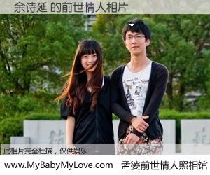 #孟婆前世情人照相馆# 【余诗延 的前世情人】前生，我们相亲相爱，相约下辈子还要在一起，你的誓言可别忘记。然而轮回路上的一碗孟婆汤，却将一切归零。茫茫人悔，谁是我的前世情人？余诗延 的前世情人，有图有真相：