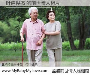 #孟婆前世情人照相馆# 【叶启俊杰 的前世情人】前生，我们相亲相爱，相约下辈子还要在一起，你的誓言可别忘记。然而轮回路上的一碗孟婆汤，却将一切归零。茫茫人悔，谁是我的前世情人？叶启俊杰 的前世情人，有图有真相：