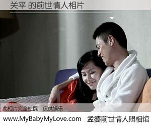 #孟婆前世情人照相馆# 【关平 的前世情人】前生，我们相亲相爱，相约下辈子还要在一起，你的誓言可别忘记。然而轮回路上的一碗孟婆汤，却将一切归零。茫茫人悔，谁是我的前世情人？关平 的前世情人，有图有真相：