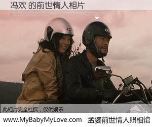 #孟婆前世情人照相馆# 【冯欢 的前世情人】前生，我们相亲相爱，相约下辈子还要在一起，你的誓言可别忘记。然而轮回路上的一碗孟婆汤，却将一切归零。茫茫人悔，谁是我的前世情人？冯欢 的前世情人，有图有真相：