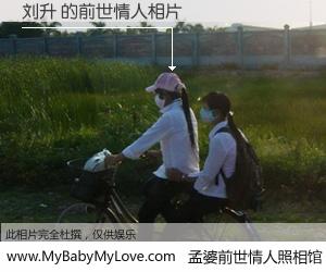 #孟婆前世情人照相馆# 【刘升 的前世情人】前生，我们相亲相爱，相约下辈子还要在一起，你的誓言可别忘记。然而轮回路上的一碗孟婆汤，却将一切归零。茫茫人悔，谁是我的前世情人？刘升 的前世情人，有图有真相：