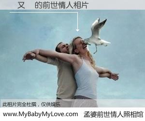 #孟婆前世情人照相馆# 【劉又維 的前世情人】前生，我们相亲相爱，相约下辈子还要在一起，你的誓言可别忘记。然而轮回路上的一碗孟婆汤，却将一切归零。茫茫人悔，谁是我的前世情人？劉又維 的前世情人，有图有真相：