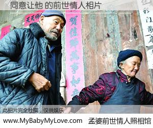 #孟婆前世情人照相馆# 【同意让他 的前世情人】前生，我们相亲相爱，相约下辈子还要在一起，你的誓言可别忘记。然而轮回路上的一碗孟婆汤，却将一切归零。茫茫人悔，谁是我的前世情人？同意让他 的前世情人，有图有真相：