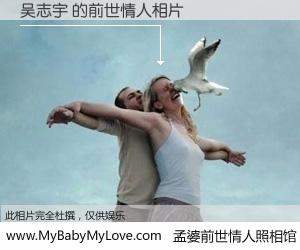 #孟婆前世情人照相馆# 【吴志宇 的前世情人】前生，我们相亲相爱，相约下辈子还要在一起，你的誓言可别忘记。然而轮回路上的一碗孟婆汤，却将一切归零。茫茫人悔，谁是我的前世情人？吴志宇 的前世情人，有图有真相：