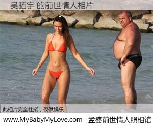 #孟婆前世情人照相馆# 【吴昭宇 的前世情人】前生，我们相亲相爱，相约下辈子还要在一起，你的誓言可别忘记。然而轮回路上的一碗孟婆汤，却将一切归零。茫茫人悔，谁是我的前世情人？吴昭宇 的前世情人，有图有真相：