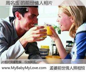 #孟婆前世情人照相馆# 【周名玉 的前世情人】前生，我们相亲相爱，相约下辈子还要在一起，你的誓言可别忘记。然而轮回路上的一碗孟婆汤，却将一切归零。茫茫人悔，谁是我的前世情人？周名玉 的前世情人，有图有真相：