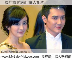 #孟婆前世情人照相馆# 【周广霞 的前世情人】前生，我们相亲相爱，相约下辈子还要在一起，你的誓言可别忘记。然而轮回路上的一碗孟婆汤，却将一切归零。茫茫人悔，谁是我的前世情人？周广霞 的前世情人，有图有真相：