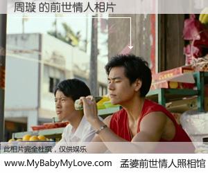 #孟婆前世情人照相馆# 【周璇 的前世情人】前生，我们相亲相爱，相约下辈子还要在一起，你的誓言可别忘记。然而轮回路上的一碗孟婆汤，却将一切归零。茫茫人悔，谁是我的前世情人？周璇 的前世情人，有图有真相：