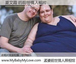 #孟婆前世情人照相馆# 【夏文霞 的前世情人】前生，我们相亲相爱，相约下辈子还要在一起，你的誓言可别忘记。然而轮回路上的一碗孟婆汤，却将一切归零。茫茫人悔，谁是我的前世情人？夏文霞 的前世情人，有图有真相：