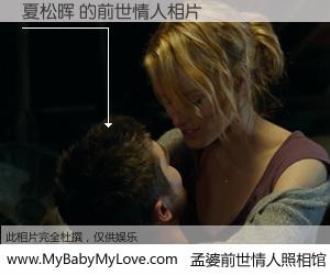 #孟婆前世情人照相馆# 【夏松晖 的前世情人】前生，我们相亲相爱，相约下辈子还要在一起，你的誓言可别忘记。然而轮回路上的一碗孟婆汤，却将一切归零。茫茫人悔，谁是我的前世情人？夏松晖 的前世情人，有图有真相：