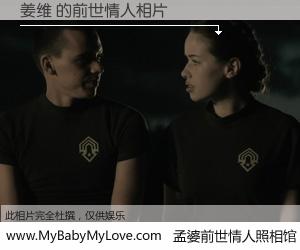 #孟婆前世情人照相馆# 【姜维 的前世情人】前生，我们相亲相爱，相约下辈子还要在一起，你的誓言可别忘记。然而轮回路上的一碗孟婆汤，却将一切归零。茫茫人悔，谁是我的前世情人？姜维 的前世情人，有图有真相：