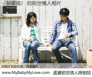 #孟婆前世情人照相馆# 【孙家成！ 的前世情人】前生，我们相亲相爱，相约下辈子还要在一起，你的誓言可别忘记。然而轮回路上的一碗孟婆汤，却将一切归零。茫茫人悔，谁是我的前世情人？孙家成！ 的前世情人，有图有真相：