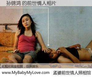 #孟婆前世情人照相馆# 【孙锦鸿 的前世情人】前生，我们相亲相爱，相约下辈子还要在一起，你的誓言可别忘记。然而轮回路上的一碗孟婆汤，却将一切归零。茫茫人悔，谁是我的前世情人？孙锦鸿 的前世情人，有图有真相：