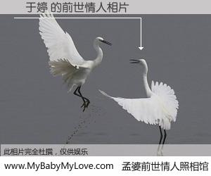 #孟婆前世情人照相馆# 【孫于婷 的前世情人】前生，我们相亲相爱，相约下辈子还要在一起，你的誓言可别忘记。然而轮回路上的一碗孟婆汤，却将一切归零。茫茫人悔，谁是我的前世情人？孫于婷 的前世情人，有图有真相：