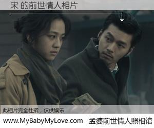 #孟婆前世情人照相馆# 【宋 的前世情人】前生，我们相亲相爱，相约下辈子还要在一起，你的誓言可别忘记。然而轮回路上的一碗孟婆汤，却将一切归零。茫茫人悔，谁是我的前世情人？宋 的前世情人，有图有真相：