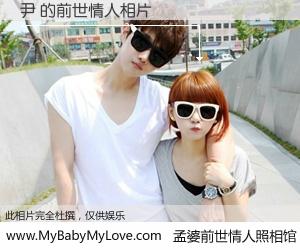 #孟婆前世情人照相馆# 【尹 的前世情人】前生，我们相亲相爱，相约下辈子还要在一起，你的誓言可别忘记。然而轮回路上的一碗孟婆汤，却将一切归零。茫茫人悔，谁是我的前世情人？尹 的前世情人，有图有真相：