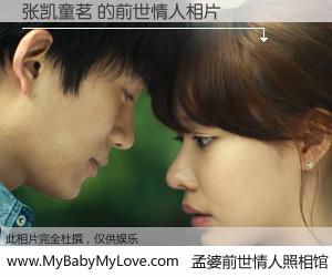 #孟婆前世情人照相馆# 【张凯童茗 的前世情人】前生，我们相亲相爱，相约下辈子还要在一起，你的誓言可别忘记。然而轮回路上的一碗孟婆汤，却将一切归零。茫茫人悔，谁是我的前世情人？张凯童茗 的前世情人，有图有真相：