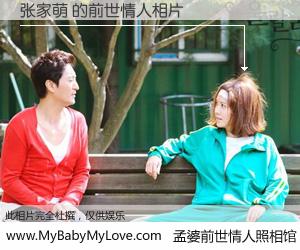 #孟婆前世情人照相馆# 【张家萌 的前世情人】前生，我们相亲相爱，相约下辈子还要在一起，你的誓言可别忘记。然而轮回路上的一碗孟婆汤，却将一切归零。茫茫人悔，谁是我的前世情人？张家萌 的前世情人，有图有真相：