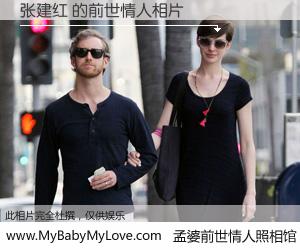 #孟婆前世情人照相馆# 【张建红 的前世情人】前生，我们相亲相爱，相约下辈子还要在一起，你的誓言可别忘记。然而轮回路上的一碗孟婆汤，却将一切归零。茫茫人悔，谁是我的前世情人？张建红 的前世情人，有图有真相：