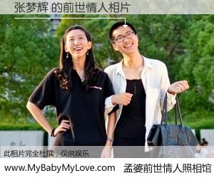 #孟婆前世情人照相馆# 【张梦辉 的前世情人】前生，我们相亲相爱，相约下辈子还要在一起，你的誓言可别忘记。然而轮回路上的一碗孟婆汤，却将一切归零。茫茫人悔，谁是我的前世情人？张梦辉 的前世情人，有图有真相：
