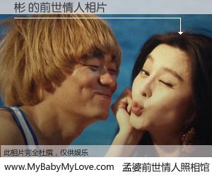 #孟婆前世情人照相馆# 【彬 的前世情人】前生，我们相亲相爱，相约下辈子还要在一起，你的誓言可别忘记。然而轮回路上的一碗孟婆汤，却将一切归零。茫茫人悔，谁是我的前世情人？彬 的前世情人，有图有真相：