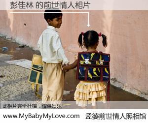 #孟婆前世情人照相馆# 【彭佳林 的前世情人】前生，我们相亲相爱，相约下辈子还要在一起，你的誓言可别忘记。然而轮回路上的一碗孟婆汤，却将一切归零。茫茫人悔，谁是我的前世情人？彭佳林 的前世情人，有图有真相：