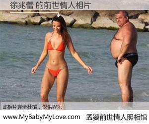 #孟婆前世情人照相馆# 【徐兆蕾 的前世情人】前生，我们相亲相爱，相约下辈子还要在一起，你的誓言可别忘记。然而轮回路上的一碗孟婆汤，却将一切归零。茫茫人悔，谁是我的前世情人？徐兆蕾 的前世情人，有图有真相：