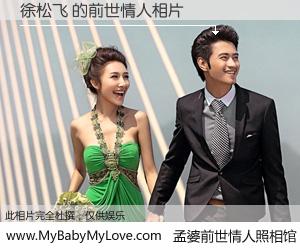 #孟婆前世情人照相馆# 【徐松飞 的前世情人】前生，我们相亲相爱，相约下辈子还要在一起，你的誓言可别忘记。然而轮回路上的一碗孟婆汤，却将一切归零。茫茫人悔，谁是我的前世情人？徐松飞 的前世情人，有图有真相：
