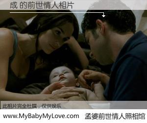 #孟婆前世情人照相馆# 【成 的前世情人】前生，我们相亲相爱，相约下辈子还要在一起，你的誓言可别忘记。然而轮回路上的一碗孟婆汤，却将一切归零。茫茫人悔，谁是我的前世情人？成 的前世情人，有图有真相：