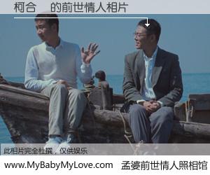 #孟婆前世情人照相馆# 【柯合謙 的前世情人】前生，我们相亲相爱，相约下辈子还要在一起，你的誓言可别忘记。然而轮回路上的一碗孟婆汤，却将一切归零。茫茫人悔，谁是我的前世情人？柯合謙 的前世情人，有图有真相：
