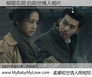 #孟婆前世情人照相馆# 【柳暗花明 的前世情人】前生，我们相亲相爱，相约下辈子还要在一起，你的誓言可别忘记。然而轮回路上的一碗孟婆汤，却将一切归零。茫茫人悔，谁是我的前世情人？柳暗花明 的前世情人，有图有真相：