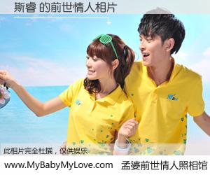 #孟婆前世情人照相馆# 【斯睿 的前世情人】前生，我们相亲相爱，相约下辈子还要在一起，你的誓言可别忘记。然而轮回路上的一碗孟婆汤，却将一切归零。茫茫人悔，谁是我的前世情人？斯睿 的前世情人，有图有真相：