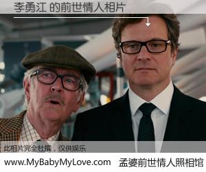 #孟婆前世情人照相馆# 【李勇江 的前世情人】前生，我们相亲相爱，相约下辈子还要在一起，你的誓言可别忘记。然而轮回路上的一碗孟婆汤，却将一切归零。茫茫人悔，谁是我的前世情人？李勇江 的前世情人，有图有真相：