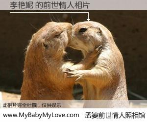 #孟婆前世情人照相馆# 【李艳妮 的前世情人】前生，我们相亲相爱，相约下辈子还要在一起，你的誓言可别忘记。然而轮回路上的一碗孟婆汤，却将一切归零。茫茫人悔，谁是我的前世情人？李艳妮 的前世情人，有图有真相：