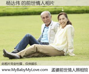 #孟婆前世情人照相馆# 【杨达伟 的前世情人】前生，我们相亲相爱，相约下辈子还要在一起，你的誓言可别忘记。然而轮回路上的一碗孟婆汤，却将一切归零。茫茫人悔，谁是我的前世情人？杨达伟 的前世情人，有图有真相：