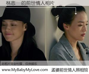 #孟婆前世情人照相馆# 【林志旻 的前世情人】前生，我们相亲相爱，相约下辈子还要在一起，你的誓言可别忘记。然而轮回路上的一碗孟婆汤，却将一切归零。茫茫人悔，谁是我的前世情人？林志旻 的前世情人，有图有真相：